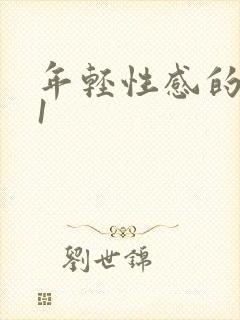 年轻性感的妈妈1