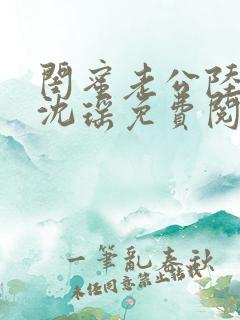 闺蜜老公陆晋元沈瑶免费阅读