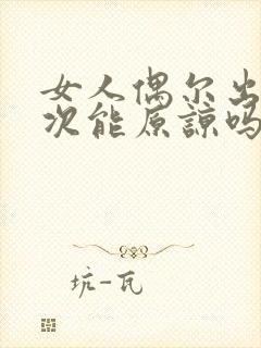 女人偶尔出轨一次能原谅吗