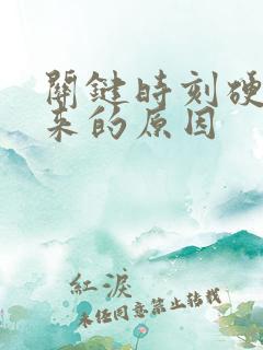 关键时刻硬不起来的原因