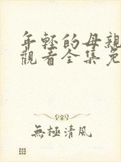 年轻的母亲在线观看全集免费高清