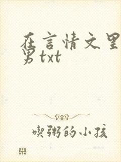 在言情文里撩直男txt