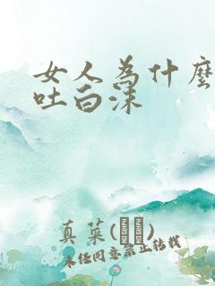 女人为什么会口吐白沫