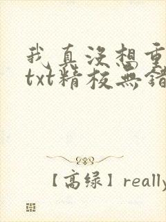 我真没想重生啊txt精校无错版