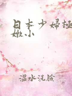 日本少妇极品粉嫩小