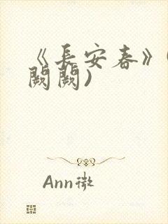 《长安春》(华阙阙)