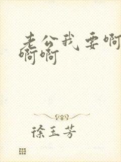 老公我要啊啊啊啊啊