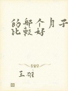 的哪个月子中心比较好