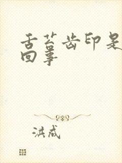 舌苔齿印是怎么回事