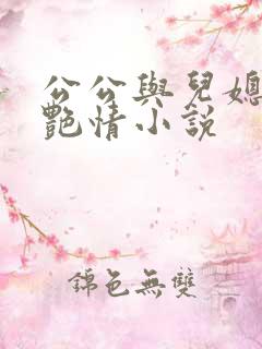 公公与儿媳妇的艳情小说