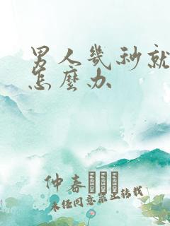 男人几秒就射精怎么办