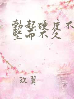 勃起硬度不够 坚而不久