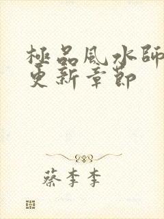 极品风水师最新更新章节