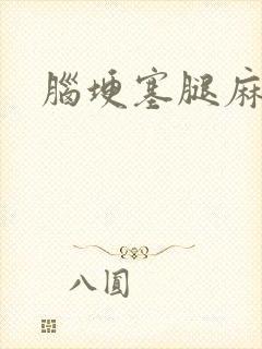 脑埂塞腿麻手麻