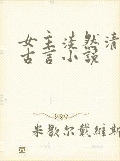 女主淡然清冷的古言小说