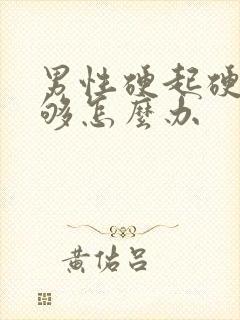 男性硬起硬度不够怎么办