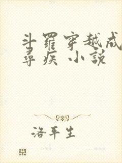 斗罗穿越成为千寻疾 小说