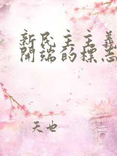 新民主主义革命开端的标志