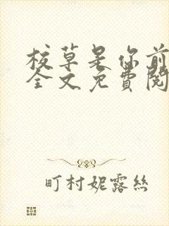 校草是你前男友全文免费阅读小说