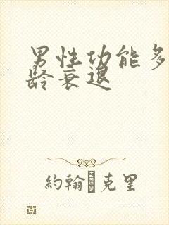 男性功能多大年龄衰退