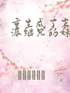 重生成了末世反派继兄的妹妹全文阅读