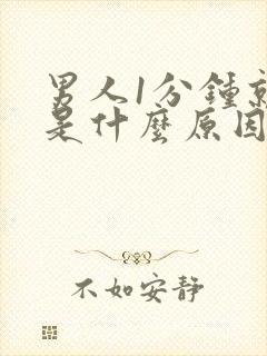 男人1分钟就射是什么原因