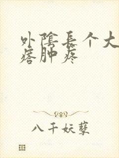 外阴长个大硬疙瘩肿疼