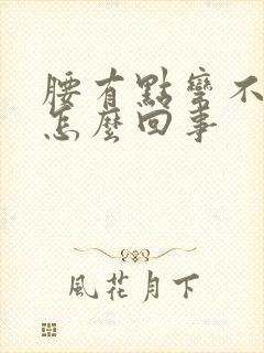 腰有点弯不下去怎么回事