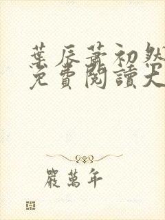 叶辰萧初然全文免费阅读大结局最新