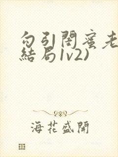 勾引闺蜜老公(结局1v2)