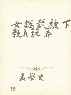 女总裁被下属调教h玩弄