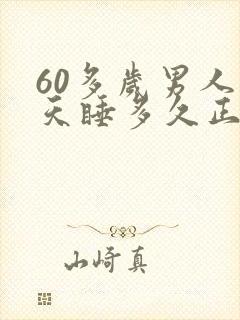 60多岁男人每天睡多久正常