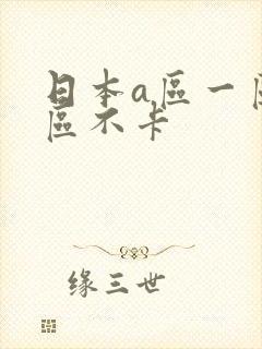 日本a区一区二区不卡