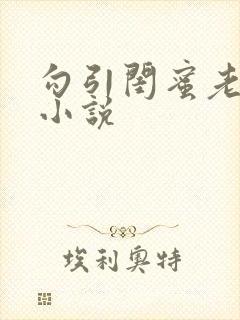 勾引闺蜜老公h小说