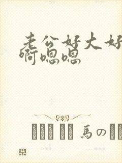 老公好大好爽啊啊嗯嗯