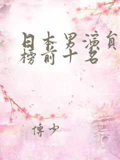 日本男演员排行榜前十名