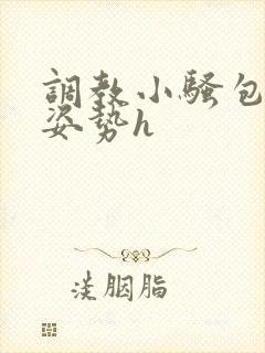 调教小骚包各种姿势h