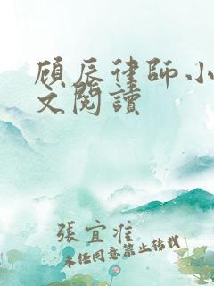 顾辰律师小说全文阅读