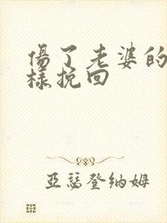 伤了老婆的心怎样挽回