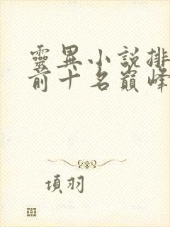 灵异小说排行榜前十名巅峰之作