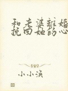 和老婆离婚怎么挽回她的心