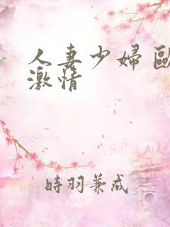 人妻少妇 欧美激情