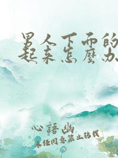 男人下面的硬不起来怎么办