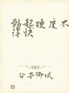 勃起硬度不够软得快