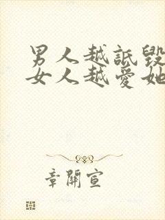 男人越诋毁一个女人越爱她