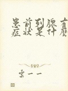 患前列腺有肿大症状是什么