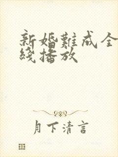 新婚难成全集在线播放