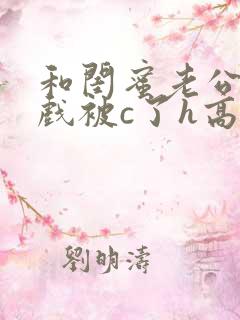 和闺蜜老公拍床戏被c了h高h的小说