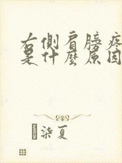 右侧肩膀疼手麻是什么原因