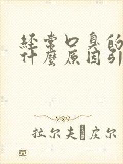 经常口臭的人是什么原因引起的